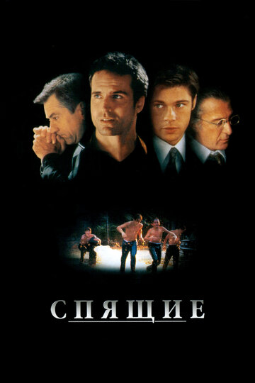 Фильм Спящие (1996) смотреть онлайн
