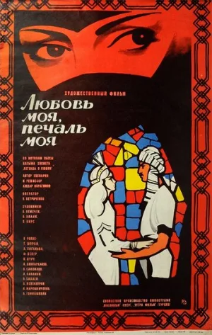 Любовь моя, печаль моя (фильм, 1978)
