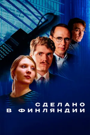 Сделано в Финляндии (сериал, 2022)