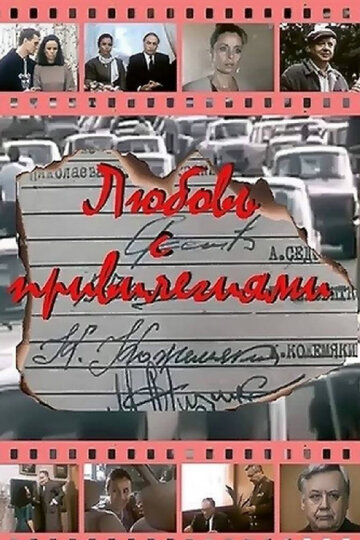 Любовь с привилегиями (фильм, 1989) Любовь с привилегиями (фильм, 1989)