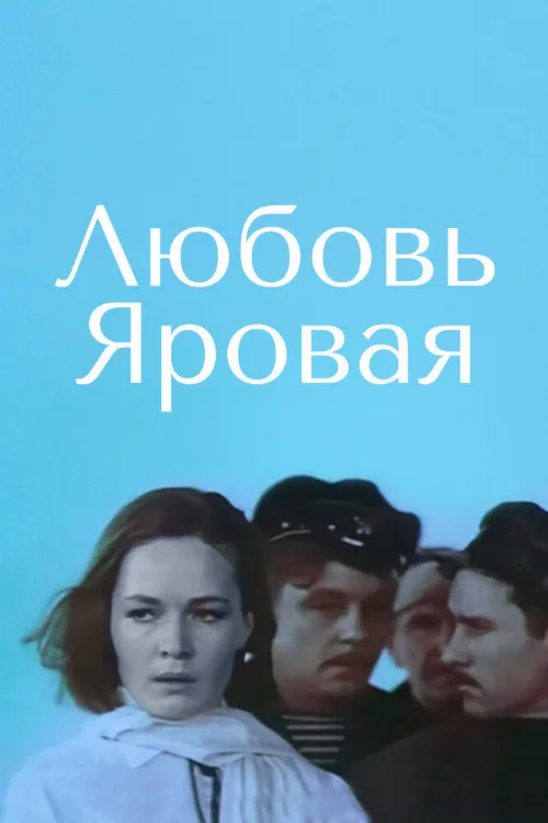 Любовь Яровая (фильм, 1970) Любовь Яровая (фильм, 1970)