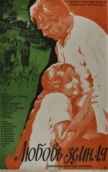 Любовь земная (фильм, 1975)