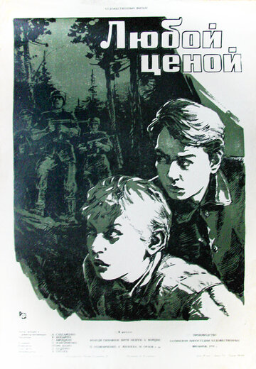 Постер фильма Любой ценой 1959 года Постер фильма Любой ценой 1959 года