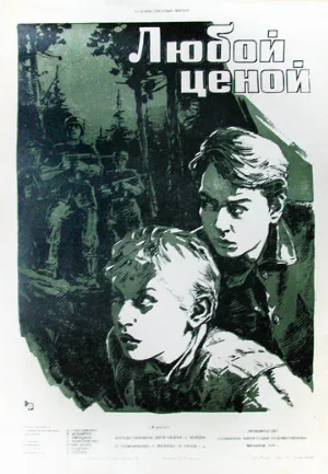 Любой ценой (фильм, 1959)