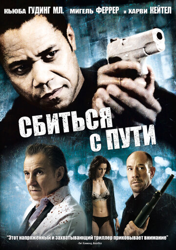 Сбиться с пути (фильм, 2009)