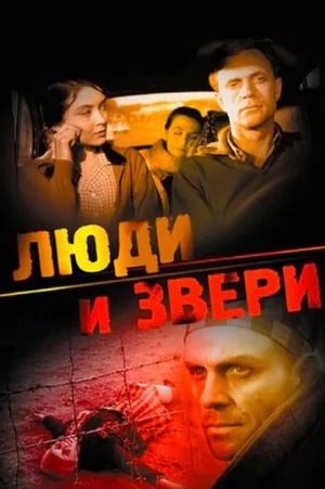 Люди и звери (фильм, 1962)