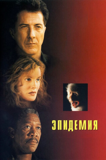 Фильм Эпидемия (1995) смотреть онлайн