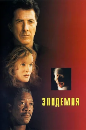 Эпидемия (фильм, 1995)