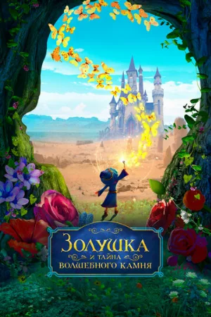 Золушка и тайна волшебного камня (мультфильм, 2021)
