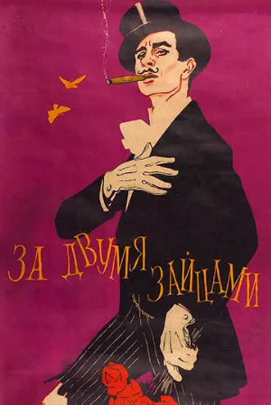 За двумя зайцами (фильм, 1961)