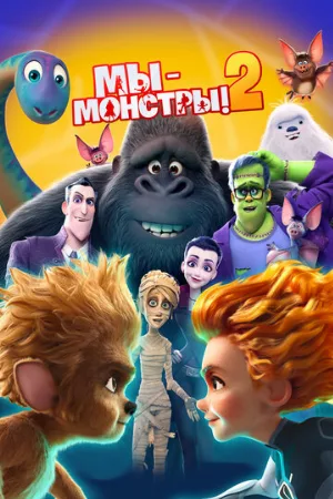 Мы — монстры 2 (мультфильм, 2021)