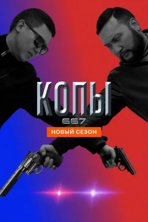 Копы 667 (сериал, 2020)
