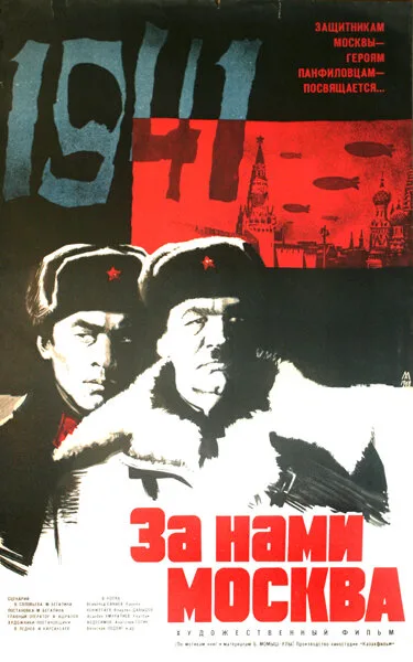 За нами Москва (фильм, 1967)