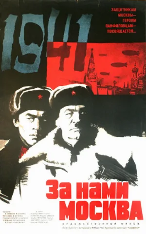 За нами Москва (фильм, 1967)