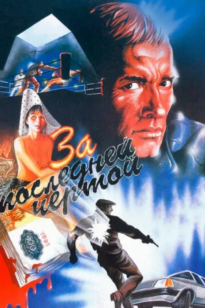 За последней чертой (фильм, 1991) За последней чертой (фильм, 1991)