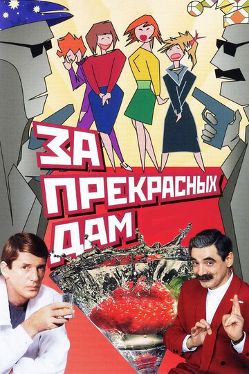 За прекрасных дам! (фильм, 1989) За прекрасных дам! (фильм, 1989)