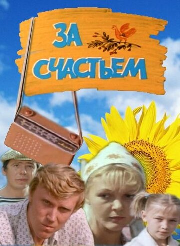 За счастьем (фильм, 1982) За счастьем (фильм, 1982)