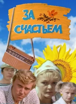 За счастьем (фильм, 1982)