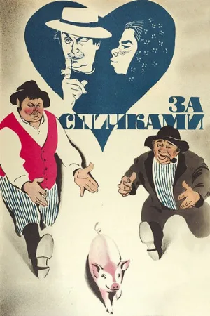 За спичками (фильм, 1979)