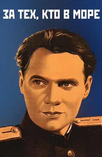 За тех, кто в море (фильм, 1947) За тех, кто в море (фильм, 1947)