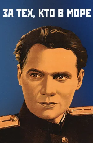 За тех, кто в море (фильм, 1947)