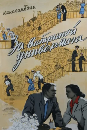 За витриной универмага (фильм, 1955)