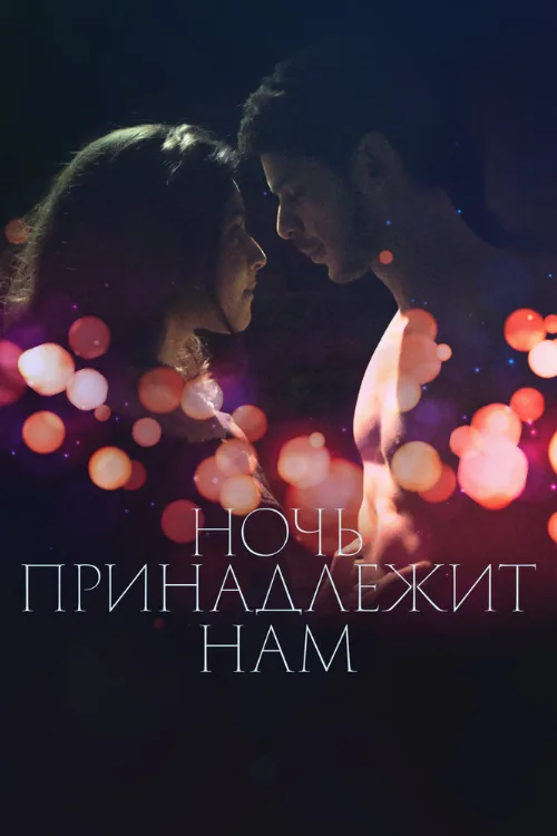 Ночь принадлежит нам (фильм, 2021)
