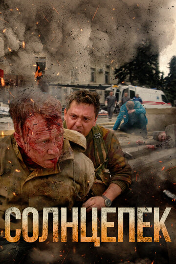 Фильм Солнцепек (2021) смотреть онлайн