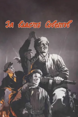 За власть Советов (фильм, 1956)