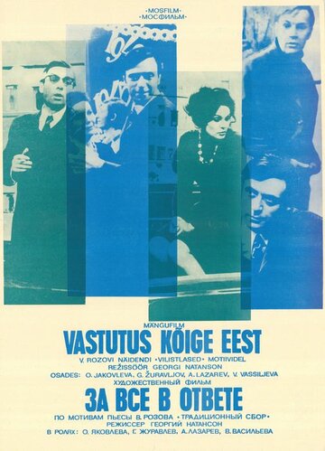 За все в ответе (фильм, 1973) За все в ответе (фильм, 1973)