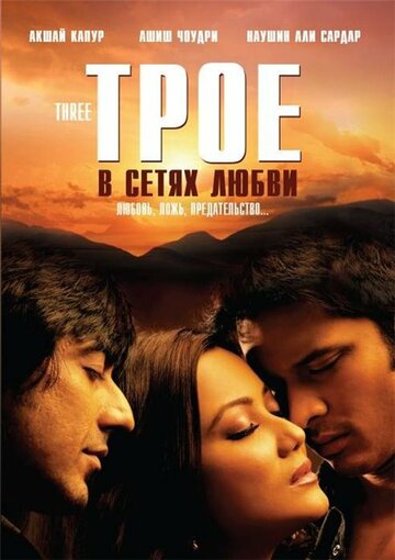 Трое в сетях любви (фильм, 2009) Трое в сетях любви (фильм, 2009)