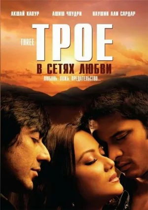 Трое в сетях любви (фильм, 2009)