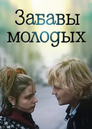 Забавы молодых (фильм, 1987)