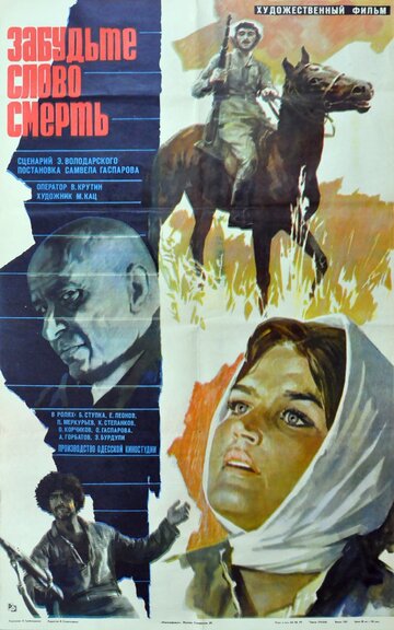 Забудьте слово «смерть» (фильм, 1979)