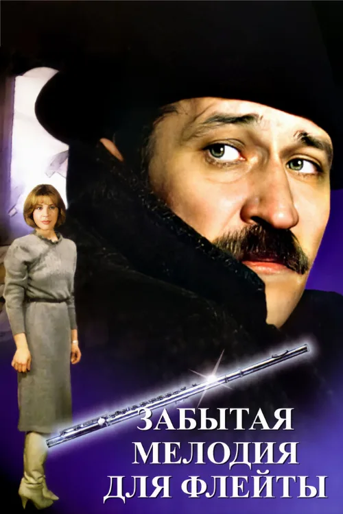 Забытая мелодия для флейты (фильм, 1987) Забытая мелодия для флейты (фильм, 1987)