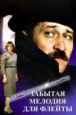 Забытая мелодия для флейты (фильм, 1987) Забытая мелодия для флейты (фильм, 1987)