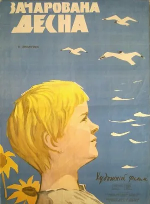 Зачарованная Десна (фильм, 1964)