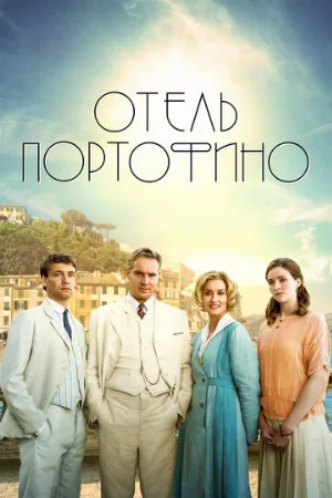 Отель Портофино (сериал, 2022)