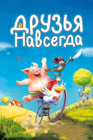 Друзья навсегда (мультфильм, 2009)