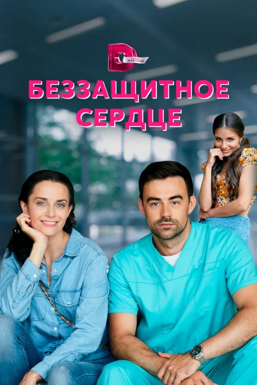 Беззащитное сердце (сериал, 2021) Беззащитное сердце (сериал, 2021)