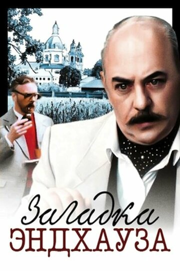 Фильм Загадка Эндхауза (1990) смотреть онлайн