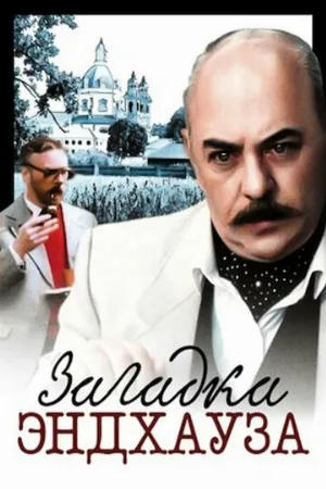 Загадка Эндхауза (фильм, 1990) Загадка Эндхауза (фильм, 1990)