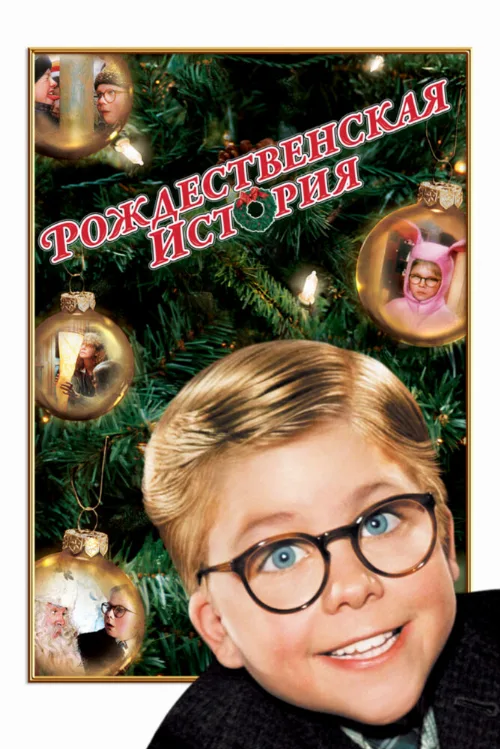 Рождественская история (фильм, 1983)