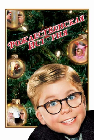 Рождественская история (фильм, 1983)