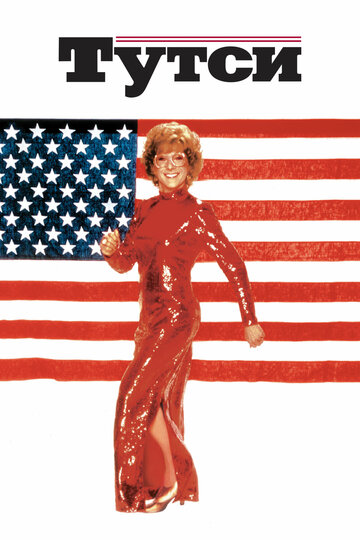 Фильм Тутси (1982) смотреть онлайн