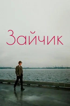 Зайчик (фильм, 1964)