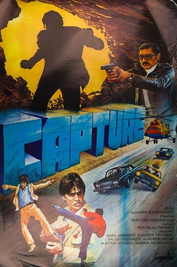 Захват (фильм, 1982) Захват (фильм, 1982)