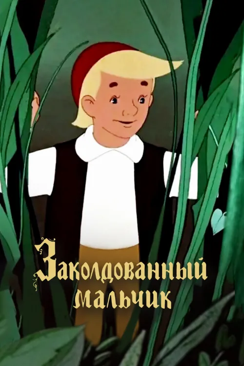 Заколдованный мальчик (мультфильм, 1955) Заколдованный мальчик (мультфильм, 1955)