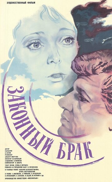 Законный брак (фильм, 1985) Законный брак (фильм, 1985)