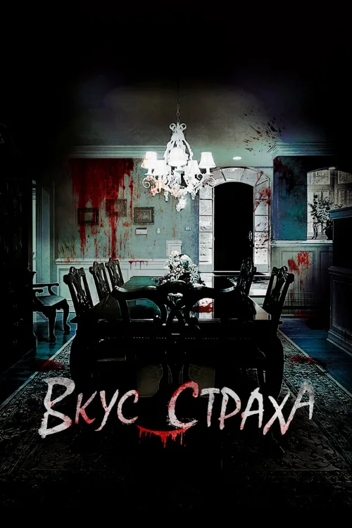 Вкус страха (фильм, 2023)